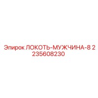 2235608230 ЛОКОТЬ-МУЖЧИНА-8 Epiroc