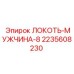 Адаптер для топливной системы буровых установок Epiroc 2235608230