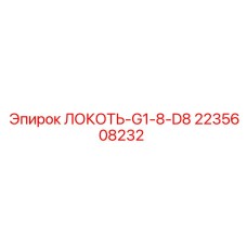 Латунный локоть 2235608232 для систем буровых установок Epiroc