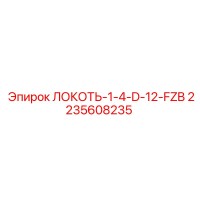 2235608235 ЛОКОТЬ-1-4-D-12-FZB Epiroc
