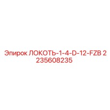 Угловой фитинг 2235608235 ЛОКОТЬ-1-4-D-12-FZB производства Epiroc