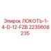 Угловой фитинг 2235608235 ЛОКОТЬ-1-4-D-12-FZB производства Epiroc