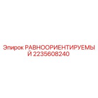 2235608240 РАВНООРИЕНТИРУЕМЫЙ Epiroc