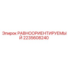 2235608240 РАВНООРИЕНТИРУЕМЫЙ Epiroc