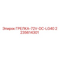 2235614301 ГРЕЛКА-72V-DC-LG40 Epiroc