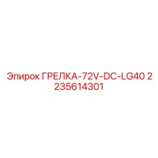 Система предпускового подогрева для буровых установок Epiroc LG40