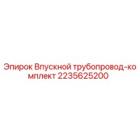 2235625200 Впускной трубопровод-комплект Epiroc