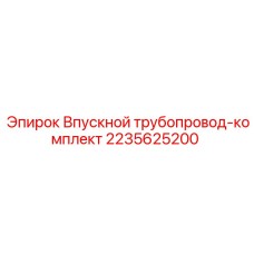 2235625200 Впускной трубопровод-комплект Epiroc