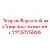 Комплект впускного трубопровода для буровых установок Epiroc