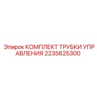2235625300 КОМПЛЕКТ ТРУБКИ УПРАВЛЕНИЯ Epiroc