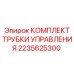 Трубка управления для систем контроля буровых установок Epiroc