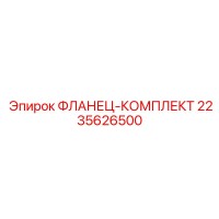 2235626500 ФЛАНЕЦ-КОМПЛЕКТ | Epiroc