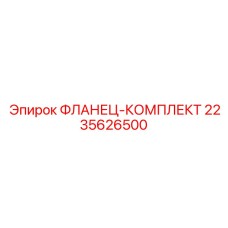 Комплект фланцев для гидравлических магистралей Epiroc артикул 2235626500