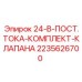 Комплект клапанов постоянного тока для бурового оборудования Epiroc 2235626700