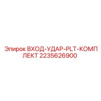 2235626900 ВХОД-УДАР-PLT-КОМПЛЕКТ | Epiroc