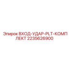 Комплект монтажной пластины перфоратора Epiroc артикул 2235626900