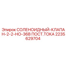 2235629704 СОЛЕНОИДНЫЙ-КЛАПАН-2-2-НО-36В ПОСТ.ТОКА | Epiroc