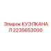 2235653000 КУЭЛКАНАЛ Epiroc