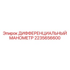 2235656600 ДИФФЕРЕНЦИАЛЬНЫЙ МАНОМЕТР Epiroc