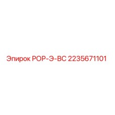 Оригинальный компонент 2235671101 РОР-Э-ВС от Epiroc