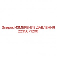 2235671200 ИЗМЕРЕНИЕ ДАВЛЕНИЯ Epiroc