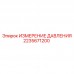 2235671200 ИЗМЕРЕНИЕ ДАВЛЕНИЯ Epiroc