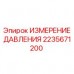 2235671200 ИЗМЕРЕНИЕ ДАВЛЕНИЯ Epiroc