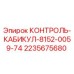 2235675680 КОНТРОЛЬ-КАБИКУЛ-8152-0059-74 Epiroc