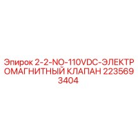 2235693404 2-2-NO-110VDC ЭЛЕКТРОМАГНИТНЫЙ КЛАПАН Epiroc