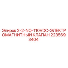 2235693404 2-2-NO-110VDC ЭЛЕКТРОМАГНИТНЫЙ КЛАПАН Epiroc