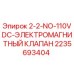 2235693404 2-2-NO-110VDC ЭЛЕКТРОМАГНИТНЫЙ КЛАПАН Epiroc