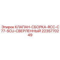 2235770249 КЛАПАН-СБОРКА-RCC-C77-SCU-СВЕРЛЕННЫЙ Epiroc