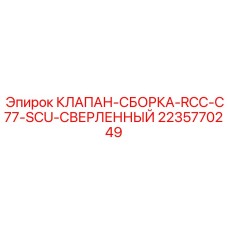 Гидравлический клапан для буровых станков Epiroc
