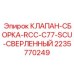 Гидравлический клапан для буровых станков Epiroc