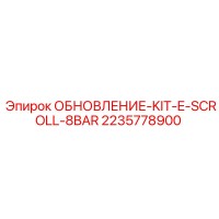 2235778900 ОБНОВЛЕНИЕ-KIT-E-SCROLL-8BAR Epiroc