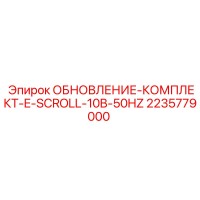 2235779000 ОБНОВЛЕНИЕ-КОМПЛЕКТ-E-SCROLL-10B-50HZ Epiroc