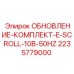 Комплект модернизации 50Hz для буровых станков Epiroc