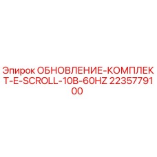2235779100 ОБНОВЛЕНИЕ-КОМПЛЕКТ-E-SCROLL-10B-60HZ Epiroc