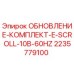 Оригинальный комплект E-Scroll 10B 60Hz для буровых станков Epiroc