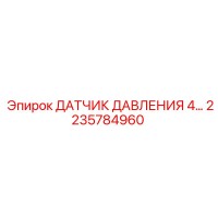 2235784960 ДАТЧИК ДАВЛЕНИЯ 4… Epiroc