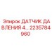 Датчик давления 4-20 мА 2235784960 Epiroc
