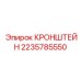 Фото кронштейна крепления Epiroc деталь 2235785550