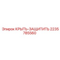 2235785560 КРЫТЬ-ЗАЩИТИТЬ Epiroc