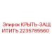 Фото защитного кожуха Epiroc деталь 2235785560