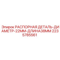2235785561 РАСПОРНАЯ ДЕТАЛЬ-ДИАМЕТР-22MM-ДЛИНА38MM Epiroc
