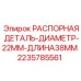 Фото распорной детали Epiroc диаметр 22 мм длина 38 мм