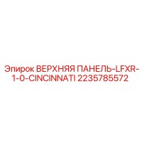 2235785572 ВЕРХНЯЯ ПАНЕЛЬ-LFXR-1-0-CINCINNATI Epiroc