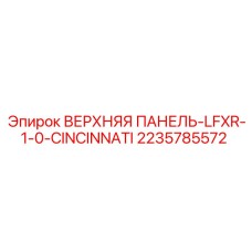 2235785572 ВЕРХНЯЯ ПАНЕЛЬ-LFXR-1-0-CINCINNATI Epiroc