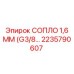 2235790607 СОПЛО 1,6 ММ (G3/8) Epiroc