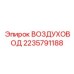 Термостойкий воздуховод 2235791188 для буровой техники